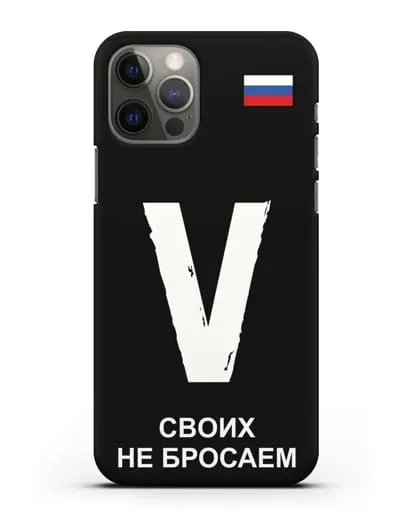 Чехол с буквой V — «Своих не бросаем» силиконовый для iPhone 12 Pro