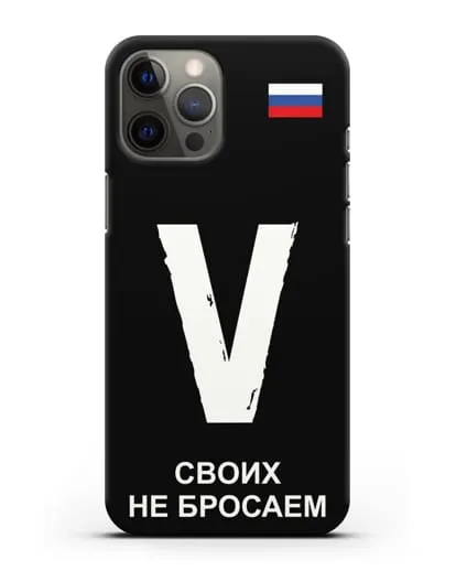 Чехол с буквой V — «Своих не бросаем» силиконовый для iPhone 12 Pro Max