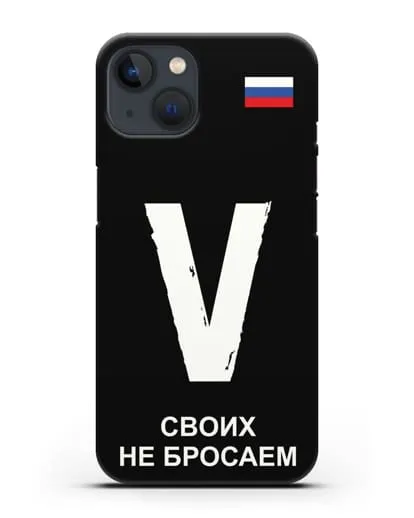 Чехол с буквой V — «Своих не бросаем» силиконовый для iPhone 13