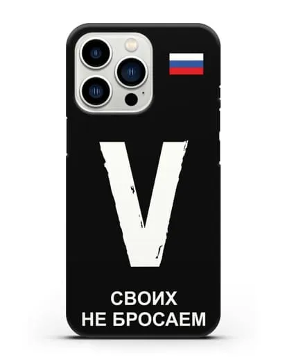 Чехол с буквой V — «Своих не бросаем» силиконовый для iPhone 13 Pro