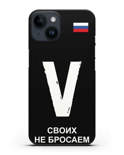 Чехол с буквой V — «Своих не бросаем» силиконовый для iPhone 14