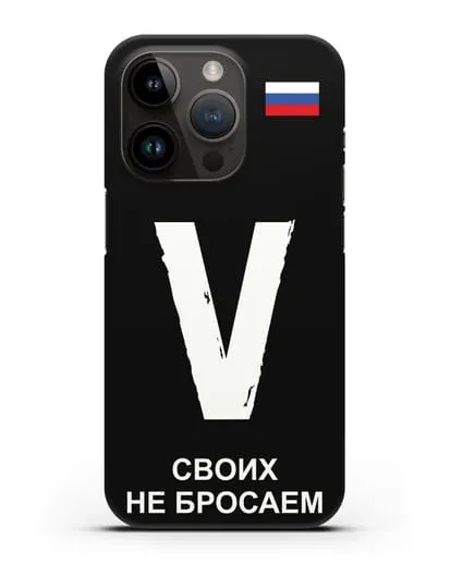 Чехол с буквой V — «Своих не бросаем» силиконовый для iPhone 14 Pro