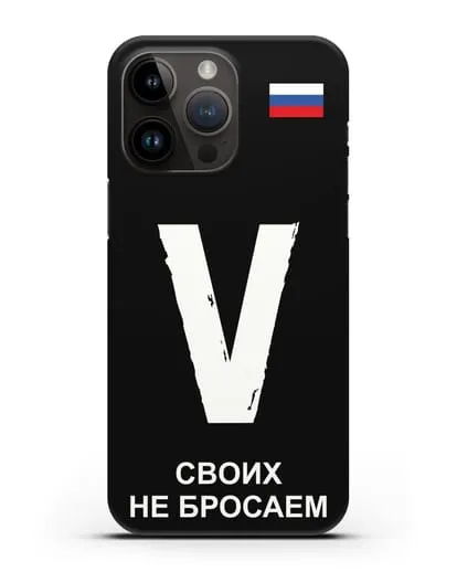 Чехол с буквой V — «Своих не бросаем» силиконовый для iPhone 14 Pro Max