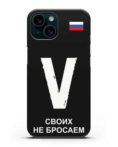 Чехол с буквой V — «Своих не бросаем» силиконовый для iPhone 15