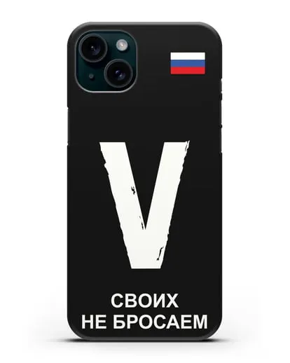 Чехол с буквой V — «Своих не бросаем» силиконовый для iPhone 15 Plus