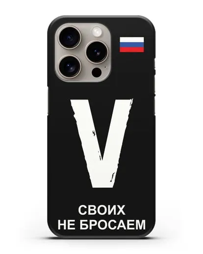 Чехол с буквой V — «Своих не бросаем» силиконовый для iPhone 15 Pro