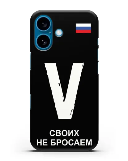 Чехол с буквой V — «Своих не бросаем» силиконовый для iPhone 16
