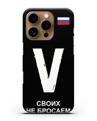 Чехол с буквой V — «Своих не бросаем» силиконовый для iPhone 16 Pro
