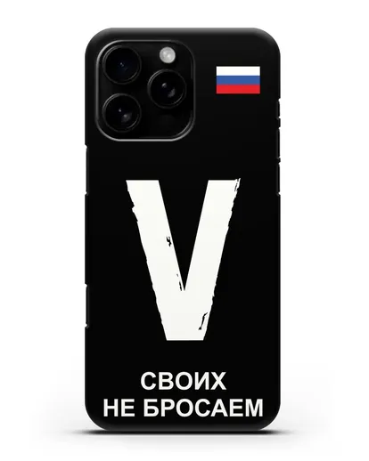 Чехол с буквой V — «Своих не бросаем» силиконовый для iPhone 16 Pro Max