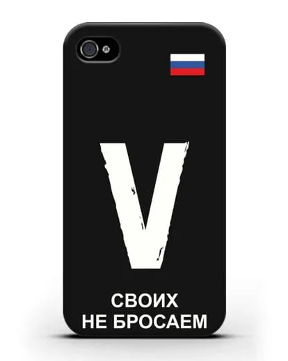 Чехол с буквой V — «Своих не бросаем» силиконовый для iPhone 4/4s
