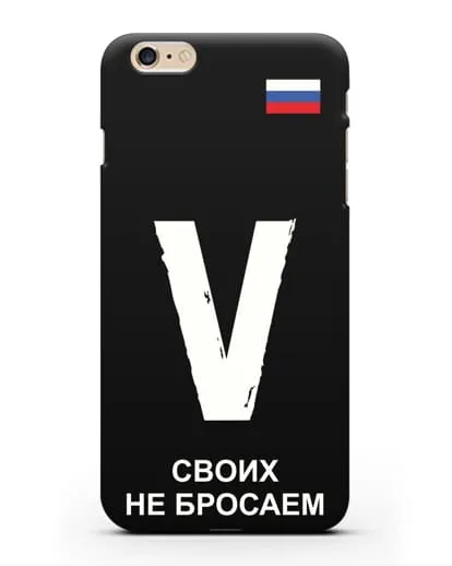 Чехол с буквой V — «Своих не бросаем» силиконовый для iPhone 6s Plus