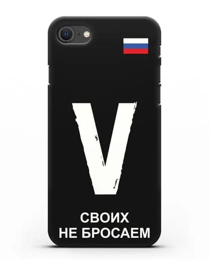 Чехол с буквой V — «Своих не бросаем» силиконовый для iPhone SE 2020
