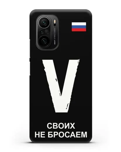 Чехол с буквой V — «Своих не бросаем» силиконовый для Xiaomi Poco F3 Pro