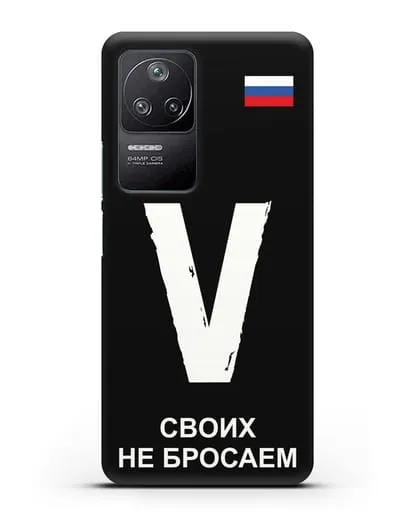 Чехол с буквой V — «Своих не бросаем» силиконовый для Xiaomi Poco F4