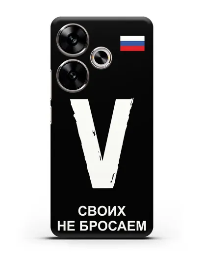 Чехол с буквой V — «Своих не бросаем» силиконовый для Xiaomi Poco F6