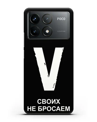 Чехол с буквой V — «Своих не бросаем» силиконовый для Xiaomi Poco F6 Pro