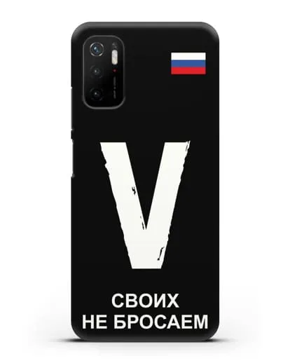 Чехол с буквой V — «Своих не бросаем» силиконовый для Xiaomi Poco M3 Pro