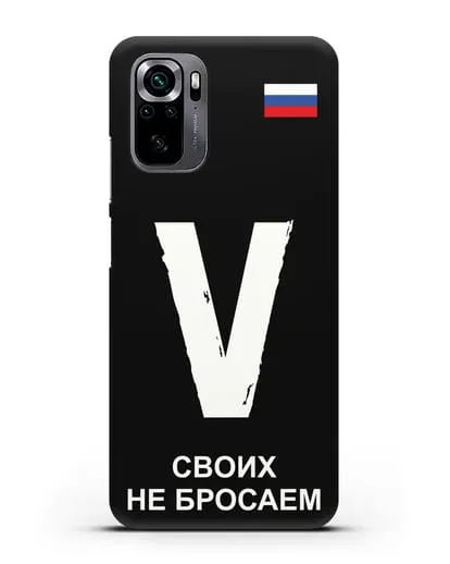 Чехол с буквой V — «Своих не бросаем» силиконовый для Xiaomi Poco M5s