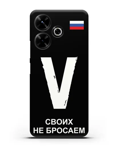 Чехол с буквой V — «Своих не бросаем» силиконовый для Xiaomi Poco M6