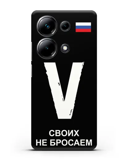 Чехол с буквой V — «Своих не бросаем» силиконовый для Xiaomi Poco M6 Pro