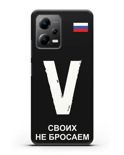 Чехол с буквой V — «Своих не бросаем» силиконовый для Xiaomi Poco X5