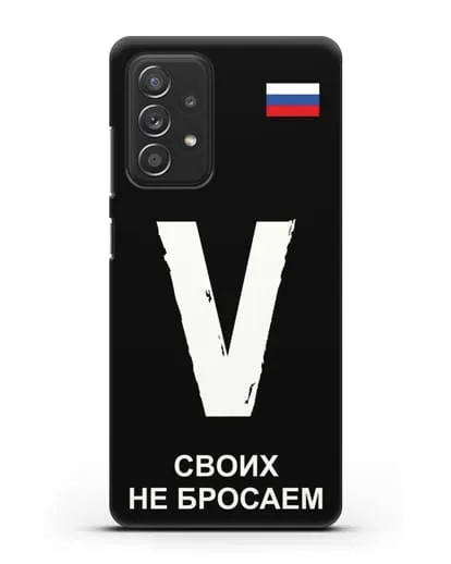 Чехол с буквой V — «Своих не бросаем» силиконовый для Samsung Galaxy A53