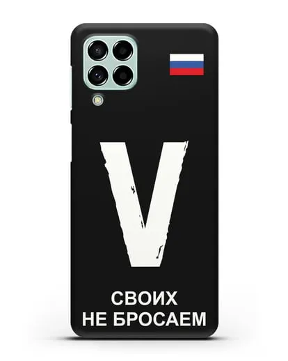 Чехол с буквой V — «Своих не бросаем» силиконовый для Samsung Galaxy M53 [SM-M536]