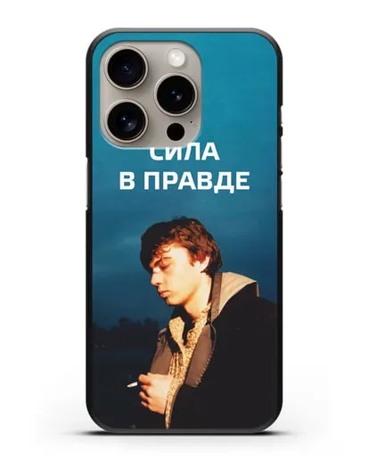 Чехол с Бодровым и надписью «Сила в правде» силиконовый для iPhone 15 Pro