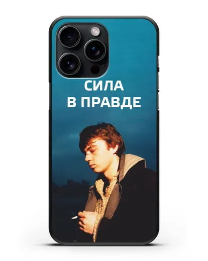 Чехол с Бодровым и надписью «Сила в правде» силиконовый для iPhone 15 Pro Max