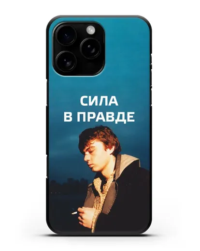 Чехол с Бодровым и надписью «Сила в правде» силиконовый для iPhone 16 Pro Max