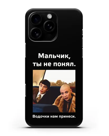 Чехол с Бодровым и надписью «Водочки нам принеси» силиконовый для iPhone 16 Pro Max