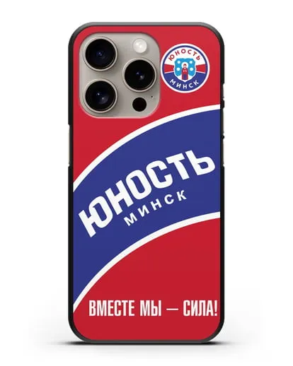Чехол ХК Юность-Минск с надписью Вместе мы — сила! силиконовый для iPhone 15 Pro
