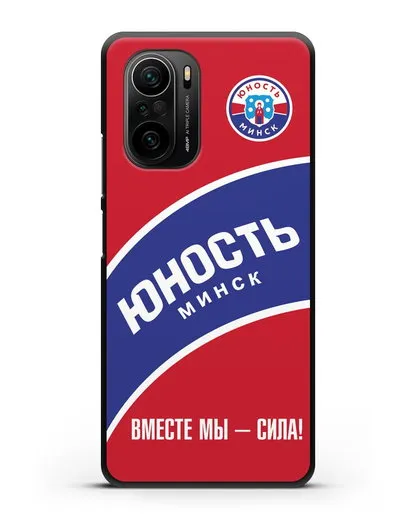 Чехол ХК Юность-Минск с надписью Вместе мы — сила! силиконовый для Xiaomi Poco F3 Pro