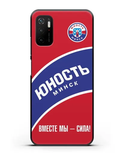 Чехол ХК Юность-Минск с надписью Вместе мы — сила! силиконовый для Xiaomi Poco M3 Pro