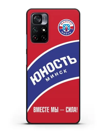 Чехол ХК Юность-Минск с надписью Вместе мы — сила! силиконовый для Xiaomi Poco M4 Pro 5G