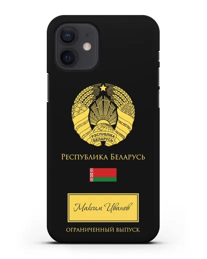 Чехол с гербом и флагом Республики Беларусь с именем, фамилией на русском языке силиконовый для iPhone 12