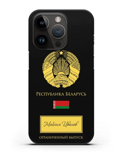 Чехол с гербом и флагом Республики Беларусь с именем, фамилией на русском языке силиконовый для iPhone 14 Pro