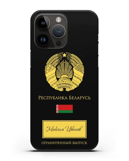 Чехол с гербом и флагом Республики Беларусь с именем, фамилией на русском языке силиконовый для iPhone 14 Pro Max