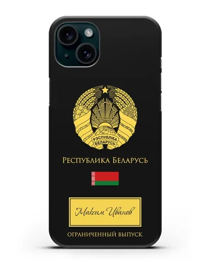 Чехол с гербом и флагом Республики Беларусь с именем, фамилией на русском языке силиконовый для iPhone 15 Plus