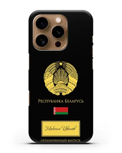 Чехол с гербом и флагом Республики Беларусь с именем, фамилией на русском языке силиконовый для iPhone 16 Pro