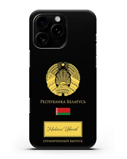 Чехол с гербом и флагом Республики Беларусь с именем, фамилией на русском языке силиконовый для iPhone 16 Pro Max