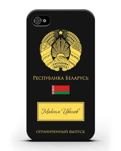Чехол с гербом и флагом Республики Беларусь с именем, фамилией на русском языке силиконовый для iPhone 4/4s