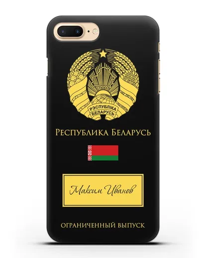 Чехол с гербом и флагом Республики Беларусь с именем, фамилией на русском языке силиконовый для iPhone 8 Plus