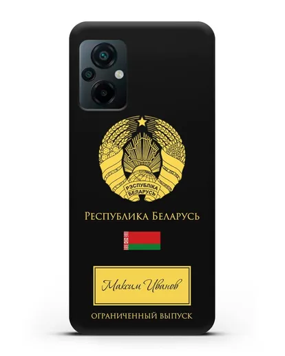 Чехол с гербом и флагом Республики Беларусь с именем, фамилией на русском языке силиконовый для Xiaomi Poco M5