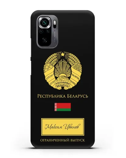 Чехол с гербом и флагом Республики Беларусь с именем, фамилией на русском языке силиконовый для Xiaomi Poco M5s