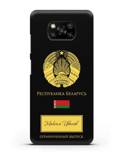 Чехол с гербом и флагом Республики Беларусь с именем, фамилией на русском языке силиконовый для Xiaomi Poco X3