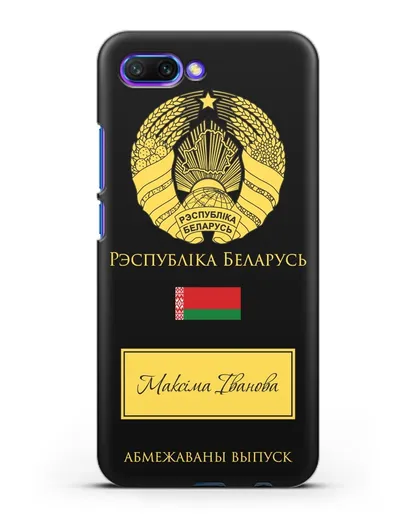 Чехол с гербом и флагом Республики Беларусь с именем, фамилией на белорусском языке силиконовый для Honor 10