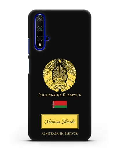 Чехол с гербом и флагом Республики Беларусь с именем, фамилией на белорусском языке силиконовый для Honor 20