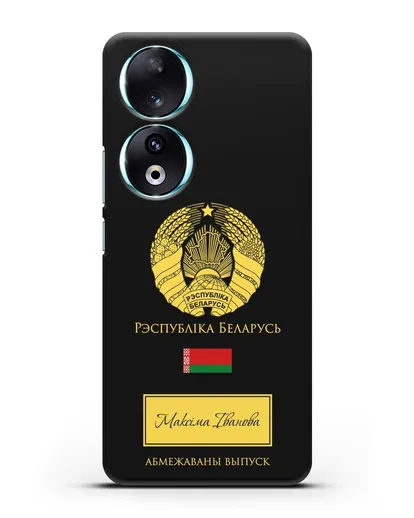Чехол с гербом и флагом Республики Беларусь с именем, фамилией на белорусском языке силиконовый для Honor 90