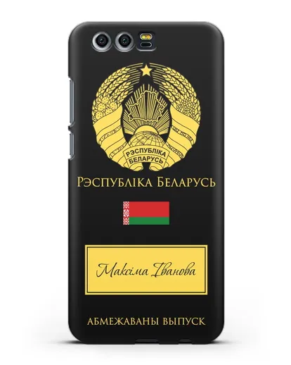Чехол с гербом и флагом Республики Беларусь с именем, фамилией на белорусском языке силиконовый для Honor 9